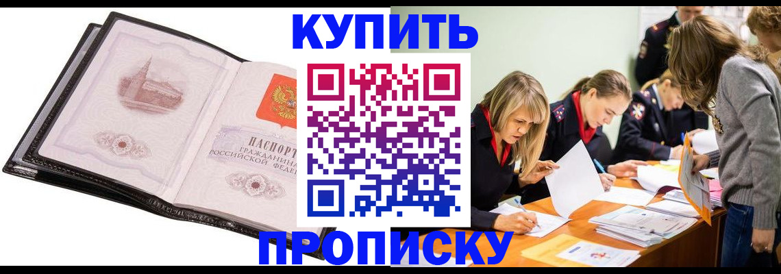 прописка законно в Одинцово